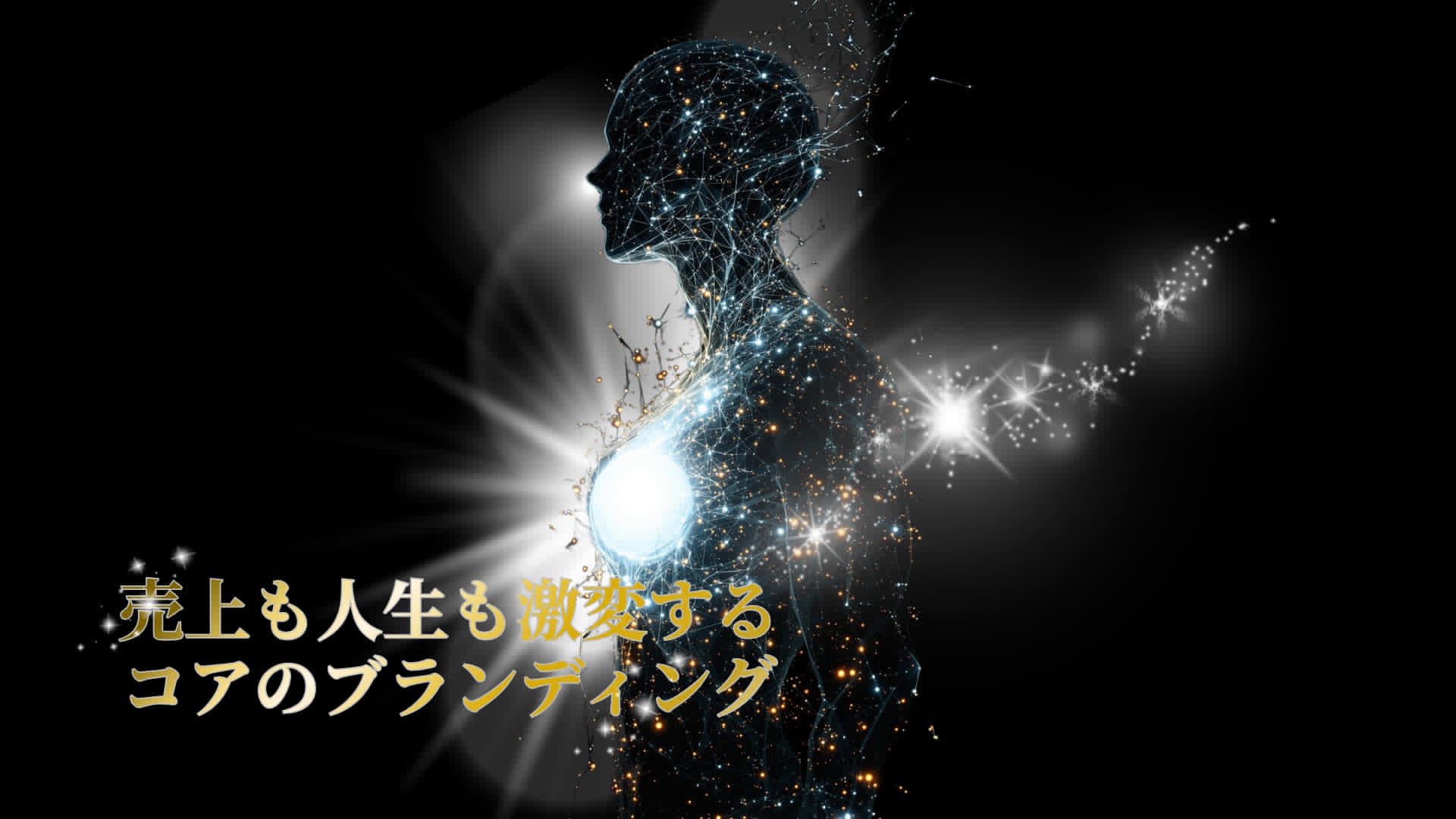 売上も人生も激変する コアのブランディング