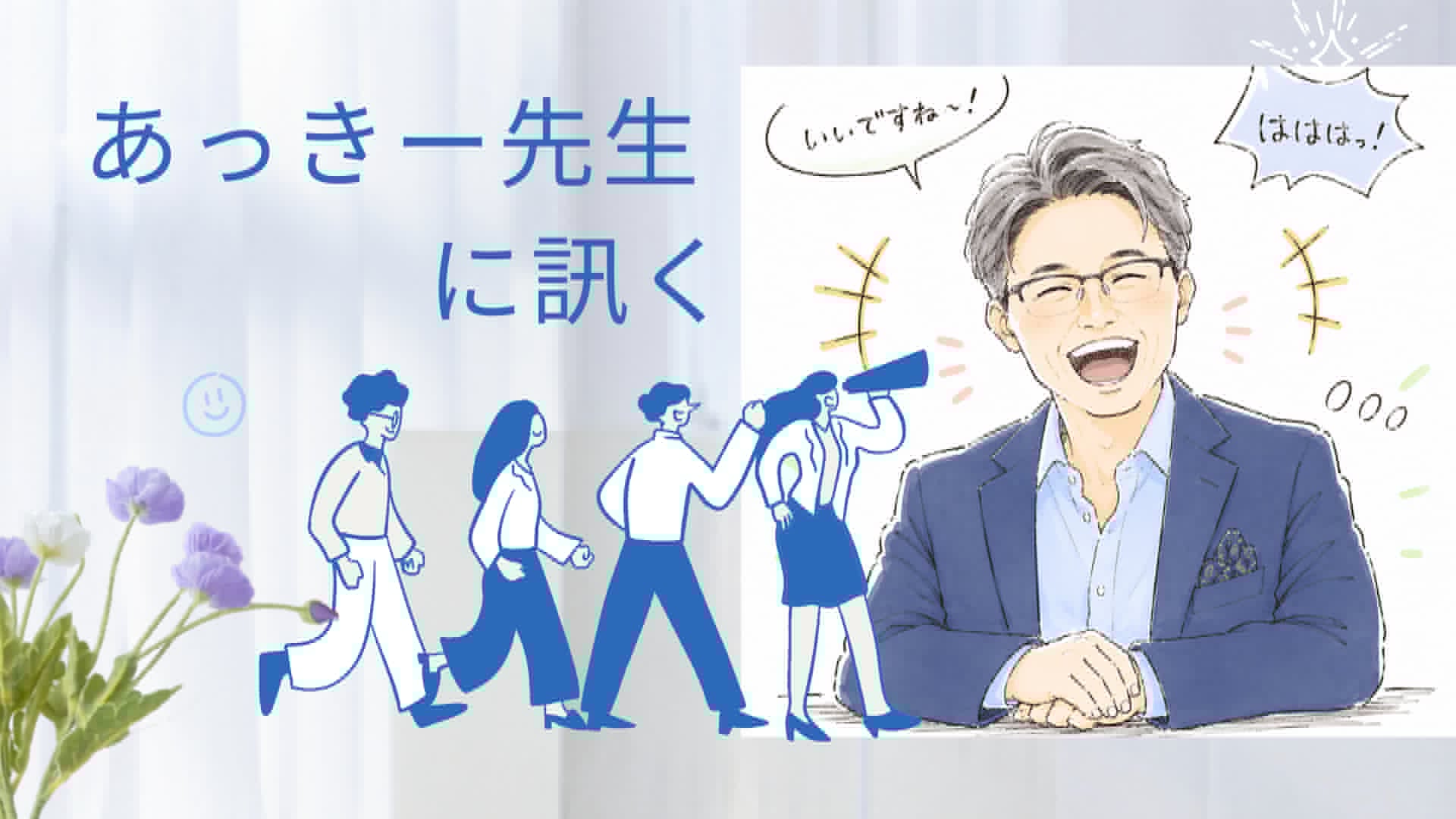あっきー先生に訊く