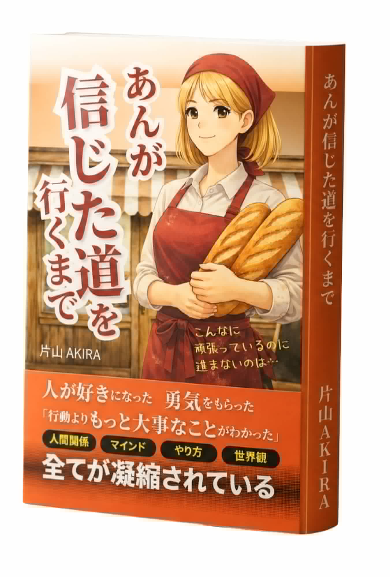 著書『アンが信じた道を行くまで』